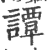 谭(印刷字体·宋·广韵)