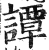 谭(印刷字体·明·洪武正韵)