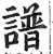 谱(印刷字体·明·洪武正韵)