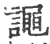 譝(印刷字体·宋·广韵)