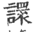 譞(印刷字体·宋·广韵)