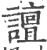 譠(印刷字体·宋·广韵)