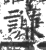 譧(印刷字体·宋·广韵)