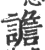 譫(印刷字体·宋·广韵)