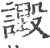 譭(印刷字体·宋·广韵)