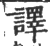 译(印刷字体·宋·广韵)