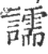 譳(印刷字体·宋·广韵)