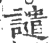 谴(印刷字体·宋·广韵)