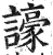 譹(印刷字体·明·洪武正韵)