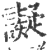 譺(印刷字体·宋·广韵)