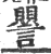 譻(印刷字体·宋·广韵)