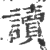 讀(印刷字体·宋·广韵)