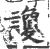 讂(印刷字体·宋·广韵)