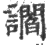 讇(印刷字体·宋·广韵)