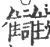 雠(印刷字体·宋·广韵)