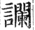 讕(印刷字体·明·洪武正韵)