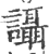 讘(印刷字体·宋·广韵)