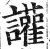 讙(印刷字体·明·洪武正韵)