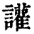 讙(印刷字体·清·康熙字典)