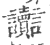 讟(印刷字体·宋·广韵)