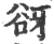 谺(印刷字体·宋·广韵)