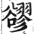 豂(印刷字体·明·洪武正韵)