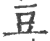 豆(印刷字体·宋·广韵)