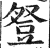 豋(印刷字体·明·洪武正韵)