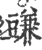 豏(印刷字体·宋·广韵)