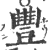 豐(印刷字体·宋·广韵)