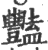 豔(印刷字体·宋·广韵)