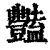 豔(印刷字体·清·康熙字典)