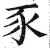 豕(印刷字体·明·洪武正韵)