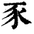 豕(印刷字体·清·康熙字典)