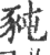 豘(印刷字体·宋·广韵)