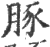 豚(印刷字体·宋·广韵)