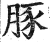 豚(印刷字体·明·洪武正韵)