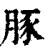 豚(印刷字体·清·康熙字典)