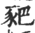 豝(印刷字体·宋·广韵)