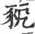 豟(印刷字体·宋·广韵)