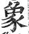 象(印刷字体·明·洪武正韵)