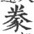 豢(印刷字体·宋·广韵)