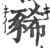 豨(印刷字体·宋·广韵)