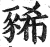 豨(印刷字体·明·洪武正韵)