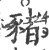 豬(印刷字体·宋·广韵)