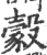 豰(印刷字体·宋·广韵)