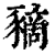 豴(印刷字体·清·康熙字典)