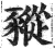 豵(印刷字体·明·洪武正韵)