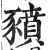 豶(印刷字体·明·洪武正韵)