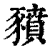 豶(印刷字体·清·康熙字典)